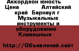 Аккордеон юность 3 › Цена ­ 2 000 - Алтайский край, Барнаул г. Музыкальные инструменты и оборудование » Клавишные   